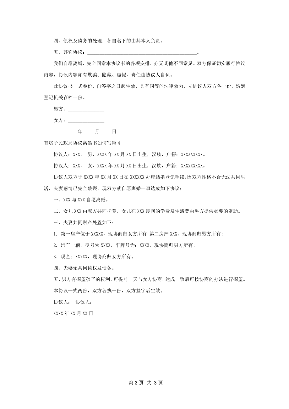 有房子民政局协议离婚书如何写（甄选4篇）.docx_第3页