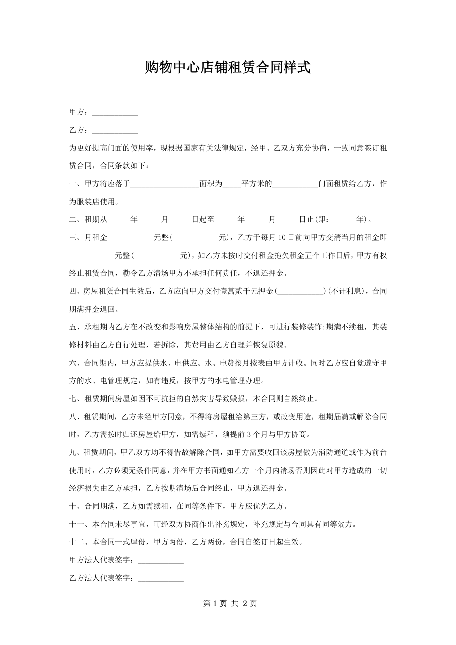 购物中心店铺租赁合同样式.docx_第1页