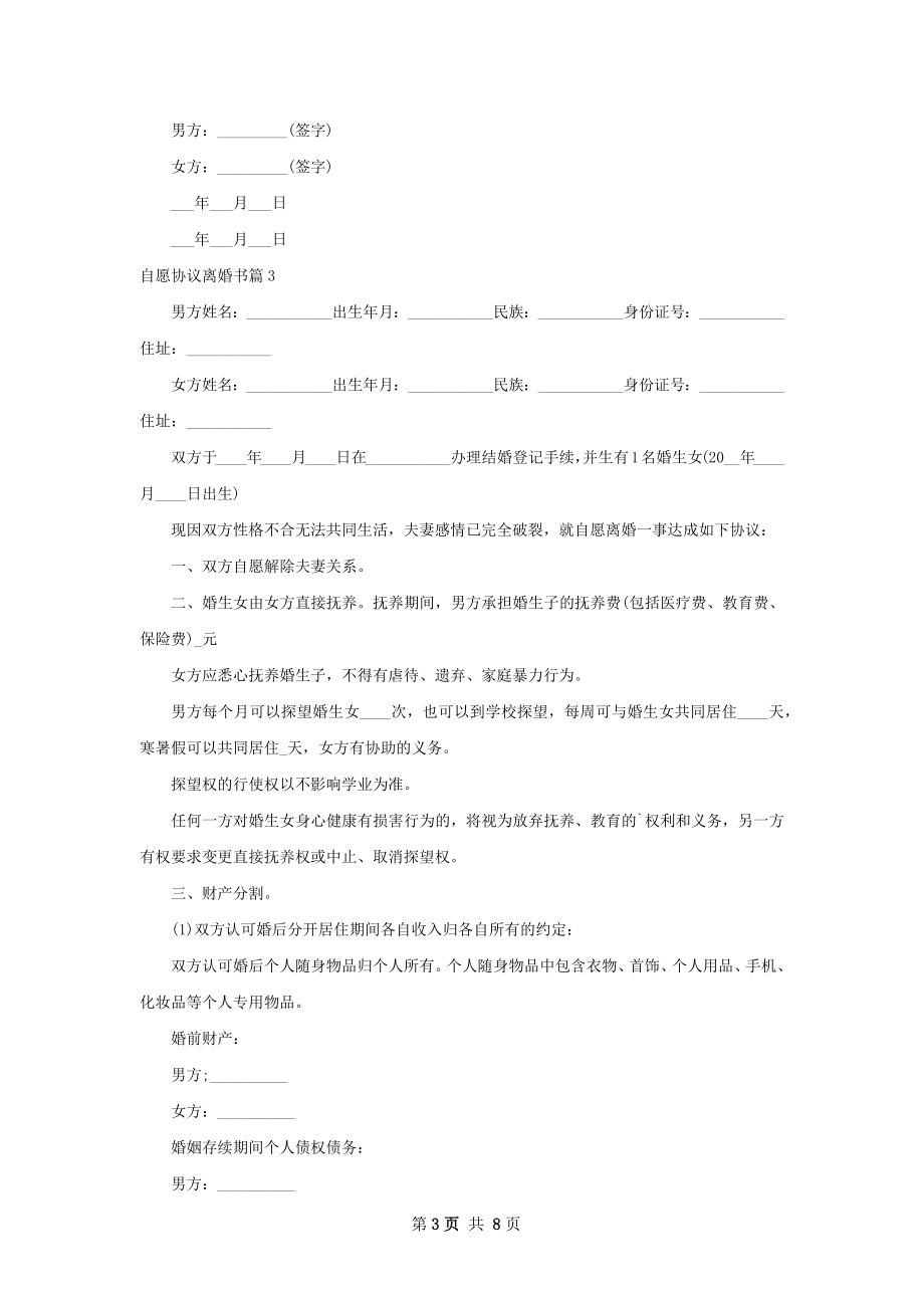 自愿协议离婚书（通用7篇）.docx_第3页