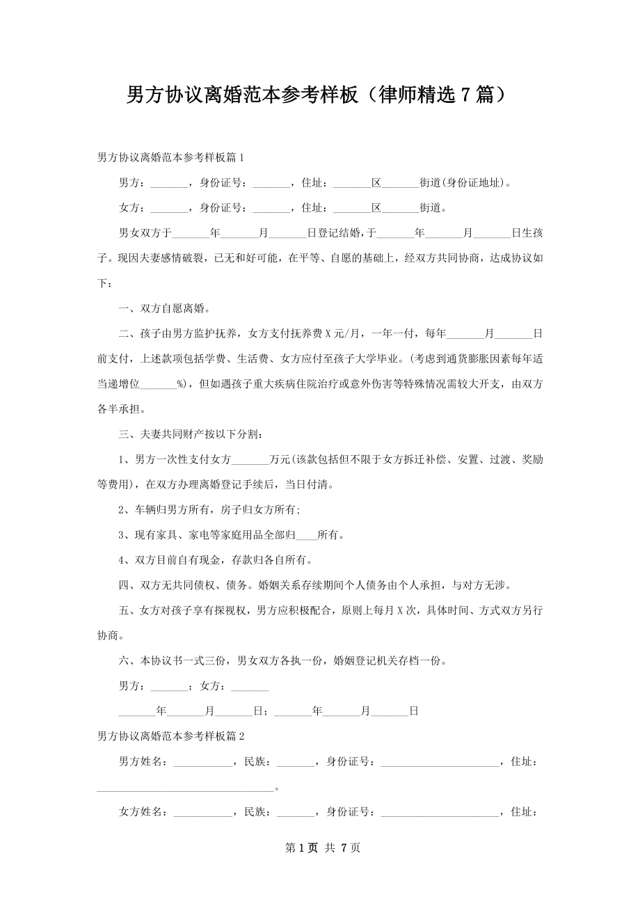 男方协议离婚范本参考样板（律师精选7篇）.docx_第1页