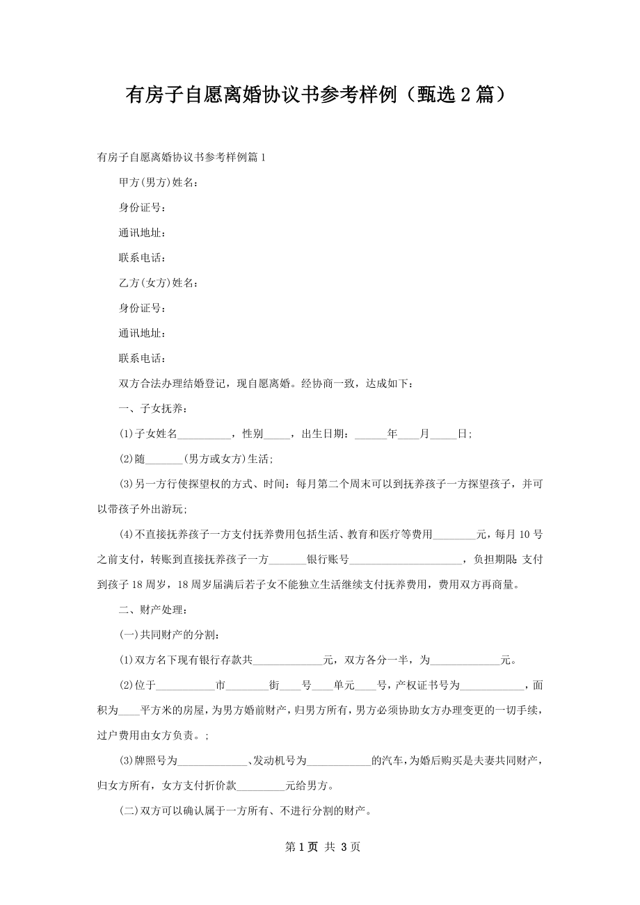 有房子自愿离婚协议书参考样例（甄选2篇）.docx_第1页