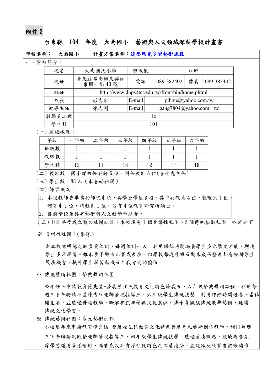 臺東縣101－102推動國民中小學藝術與人文教學深耕.doc_第3页