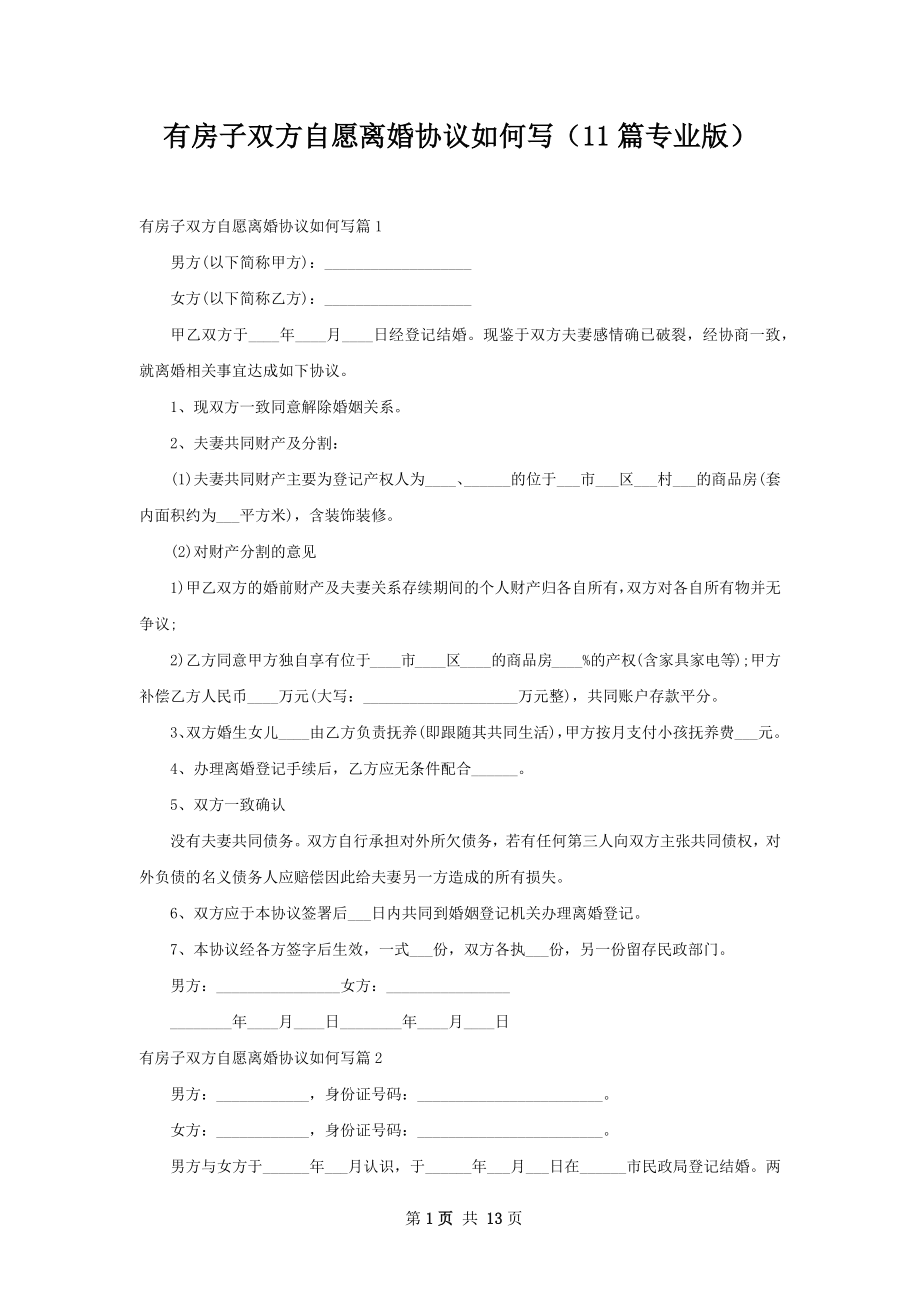 有房子双方自愿离婚协议如何写（11篇专业版）.docx_第1页