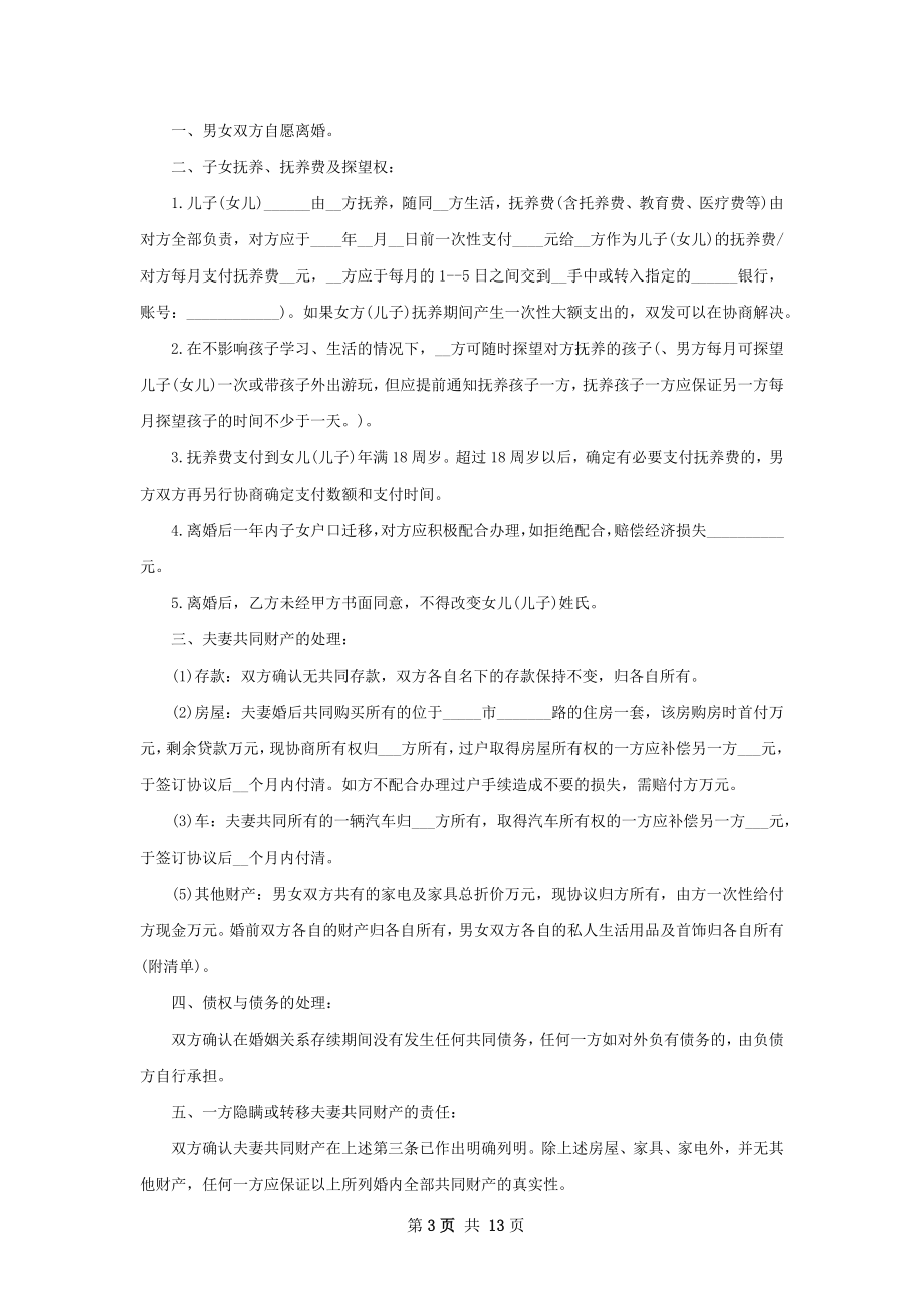 有房子双方自愿离婚协议如何写（11篇专业版）.docx_第3页