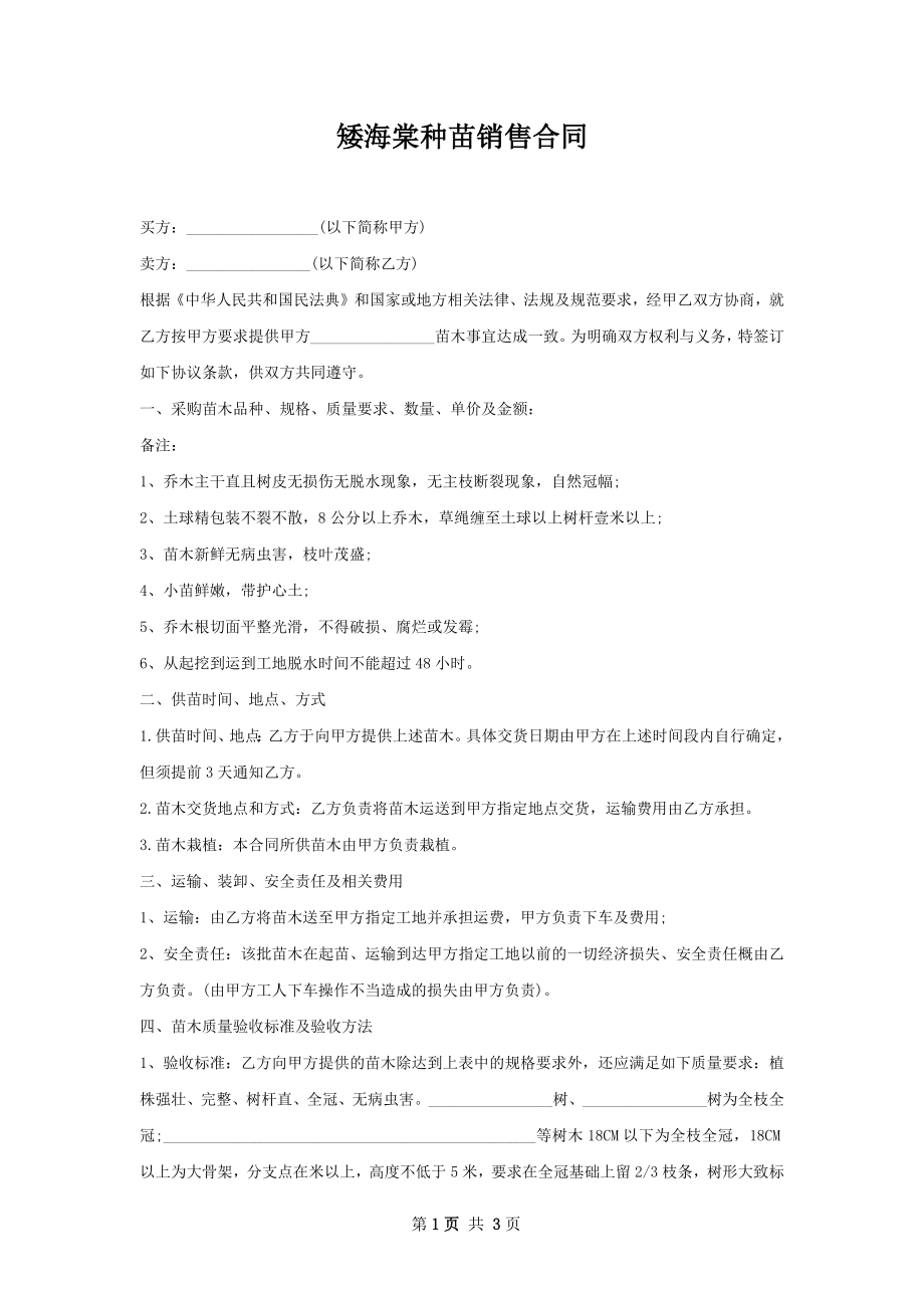 矮海棠种苗销售合同.docx_第1页