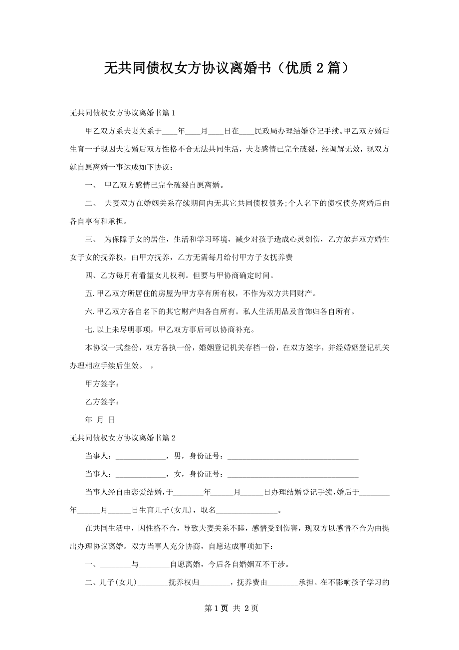 无共同债权女方协议离婚书（优质2篇）.docx_第1页