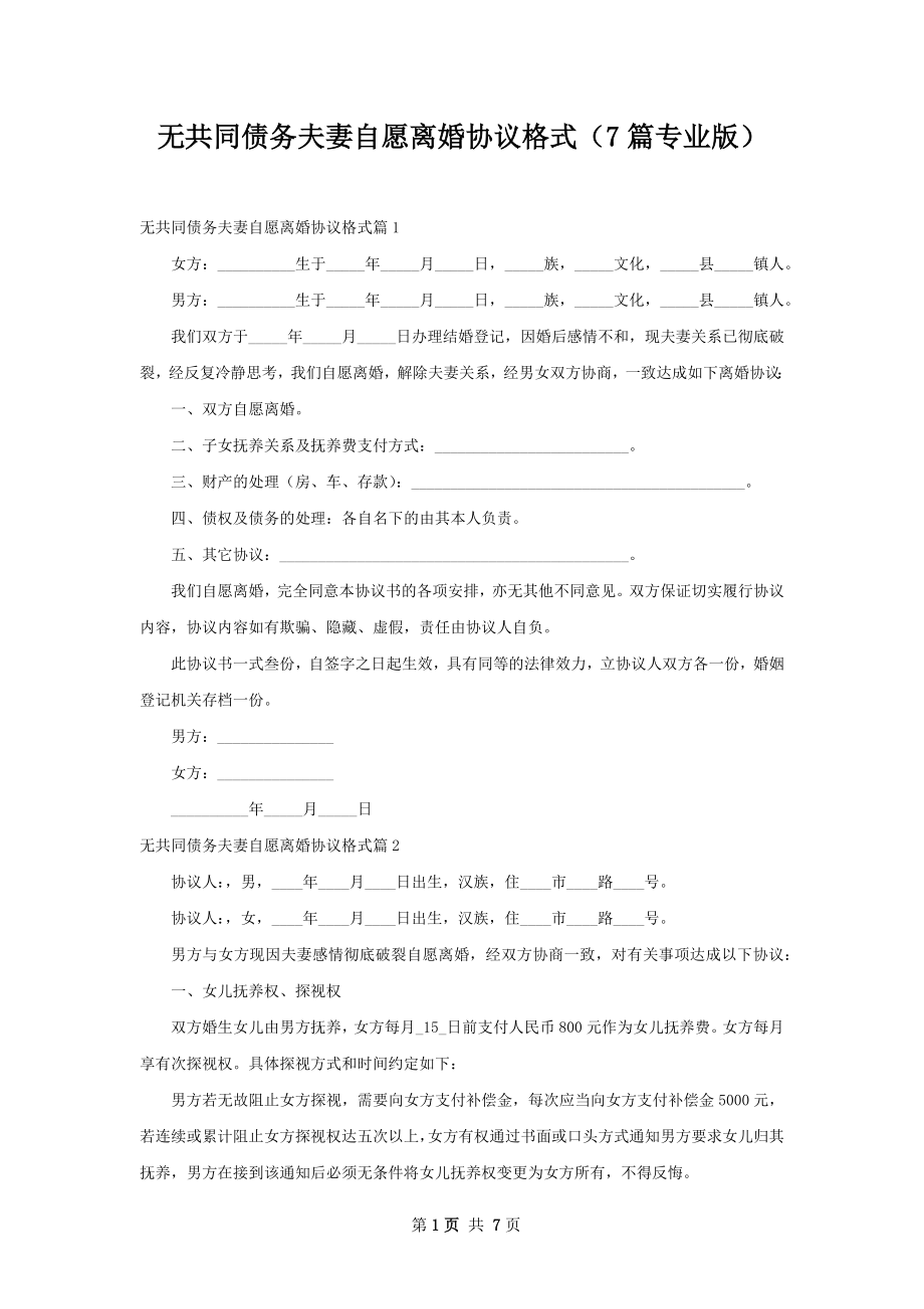 无共同债务夫妻自愿离婚协议格式（7篇专业版）.docx_第1页