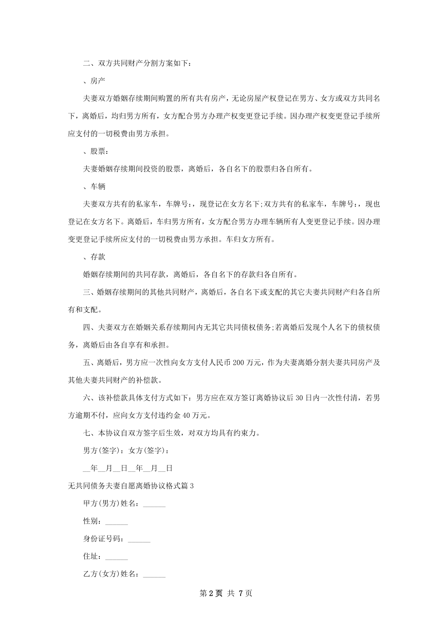 无共同债务夫妻自愿离婚协议格式（7篇专业版）.docx_第2页