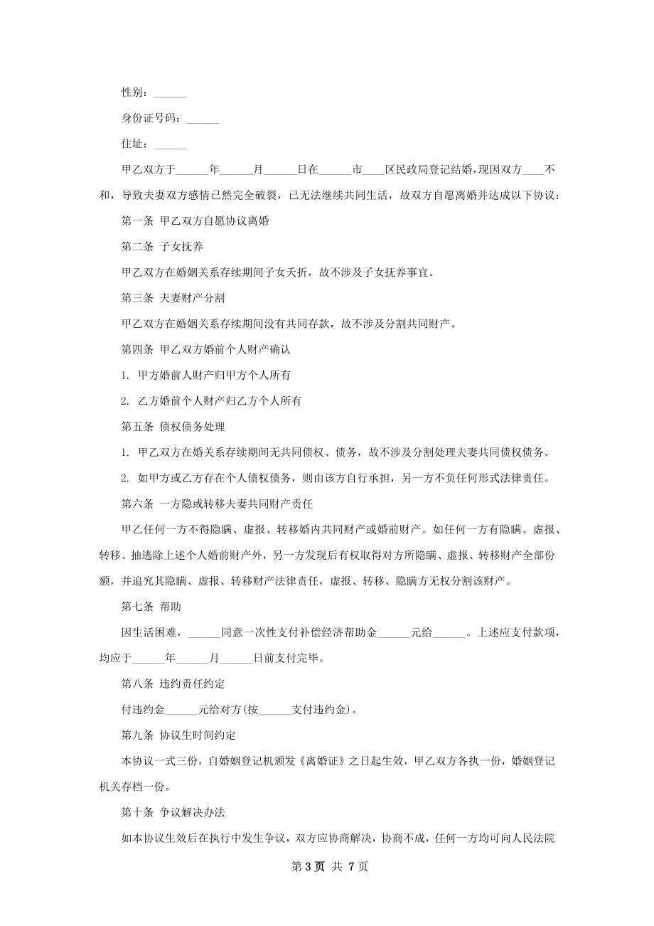 无共同债务夫妻自愿离婚协议格式（7篇专业版）.docx_第3页