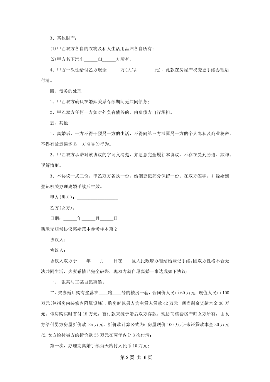 新版无赔偿协议离婚范本参考样本（律师精选6篇）.docx_第2页