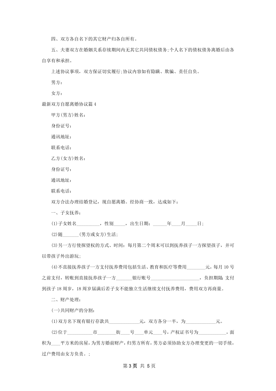 最新双方自愿离婚协议5篇.docx_第3页