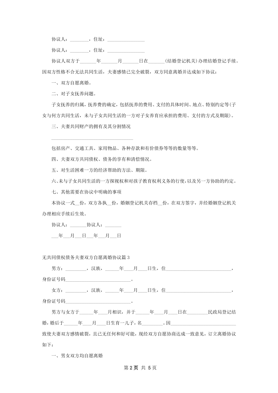 无共同债权债务夫妻双方自愿离婚协议（甄选3篇）.docx_第2页