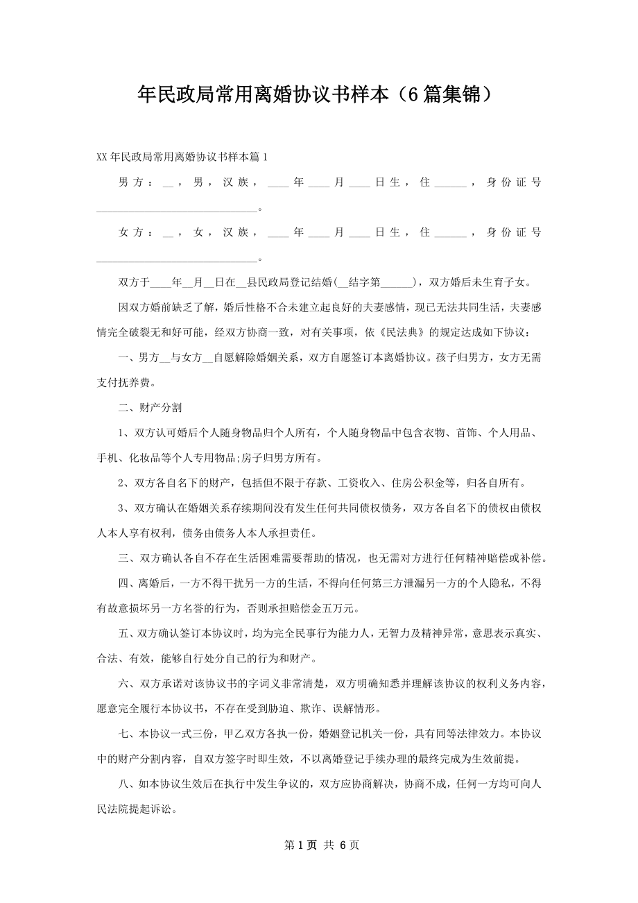 年民政局常用离婚协议书样本（6篇集锦）.docx_第1页