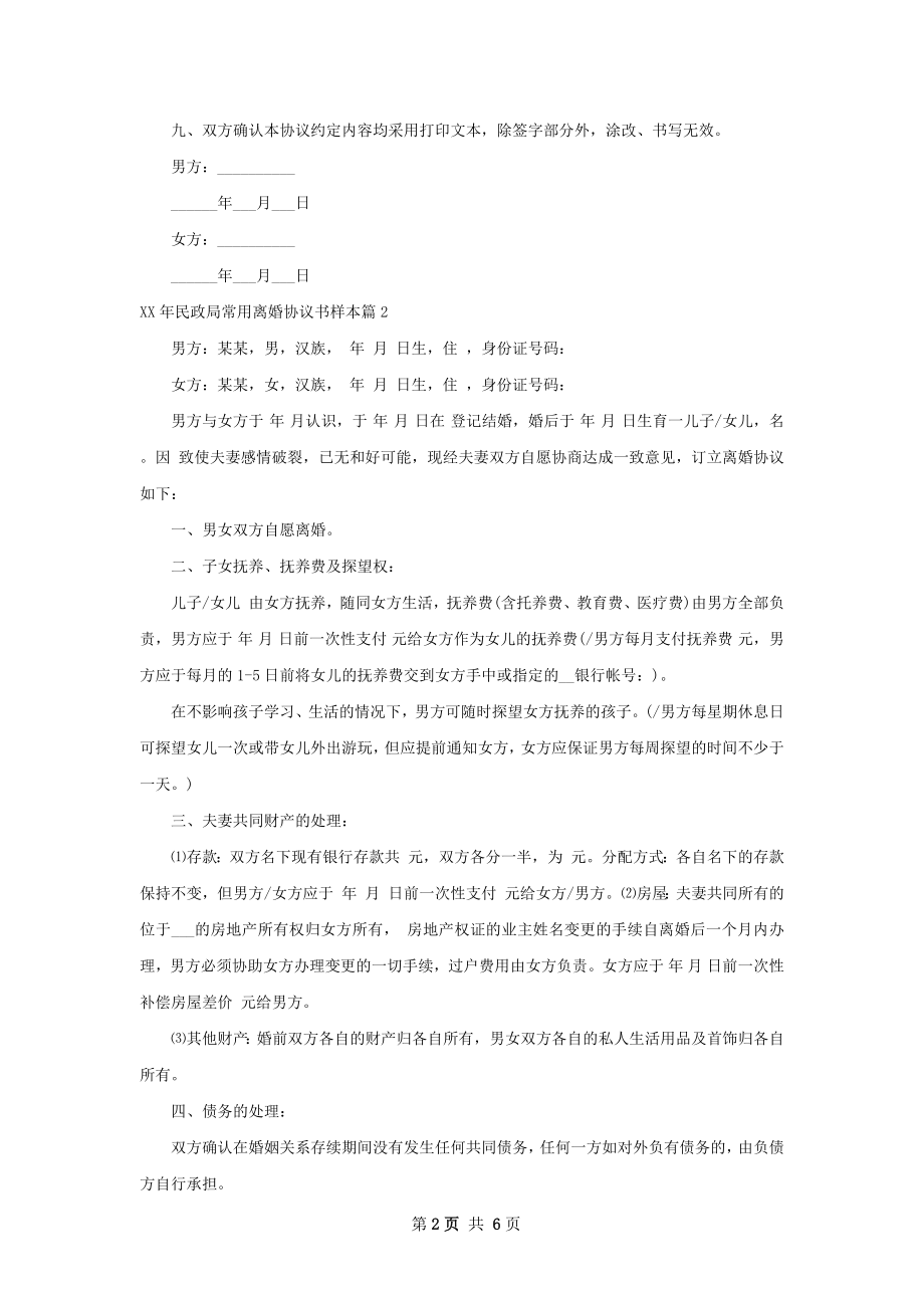 年民政局常用离婚协议书样本（6篇集锦）.docx_第2页