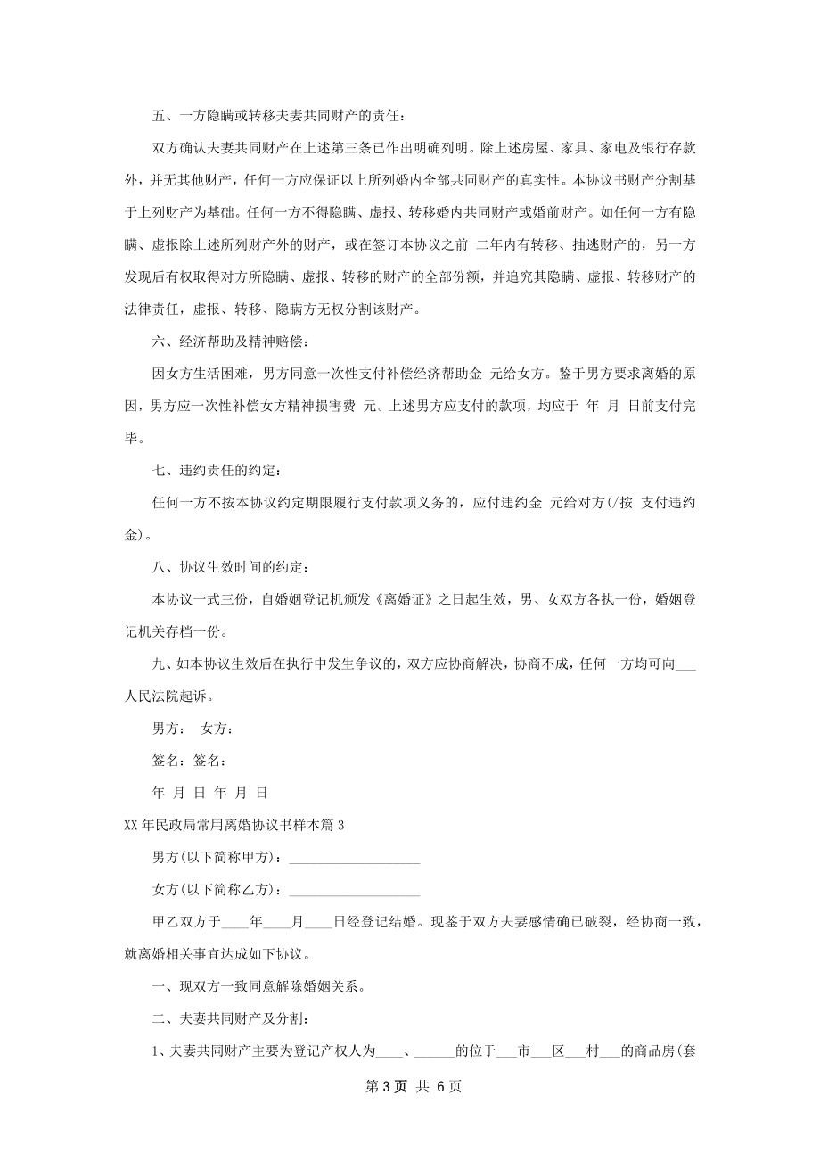年民政局常用离婚协议书样本（6篇集锦）.docx_第3页