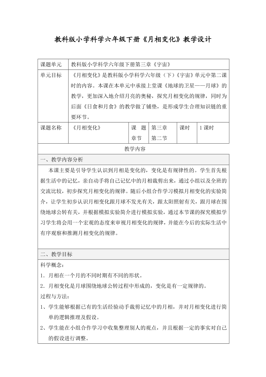 教科版小学科学六级下册《月相变化》教学设计.doc_第1页