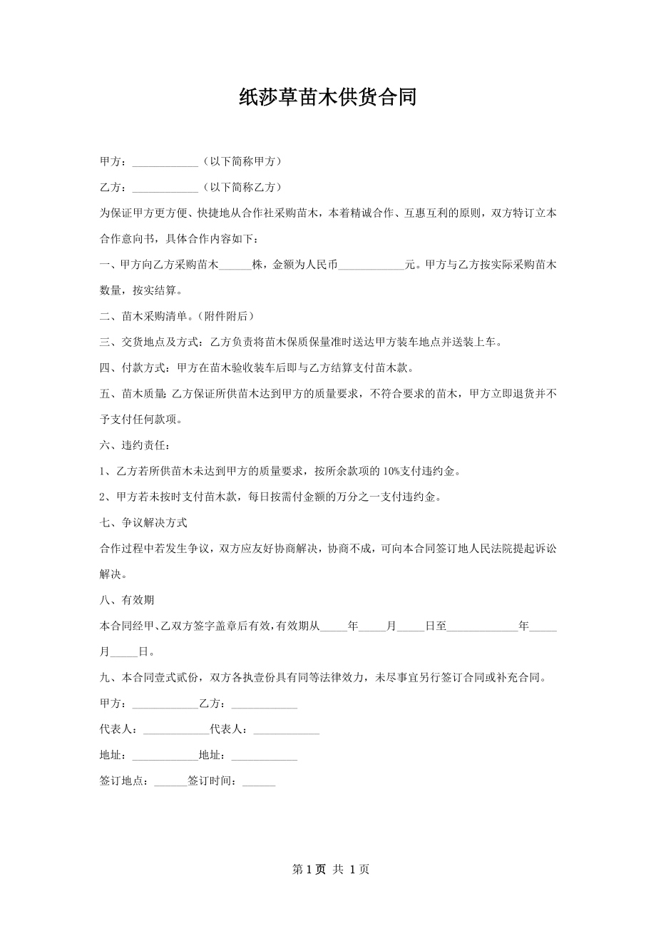 纸莎草苗木供货合同.docx_第1页