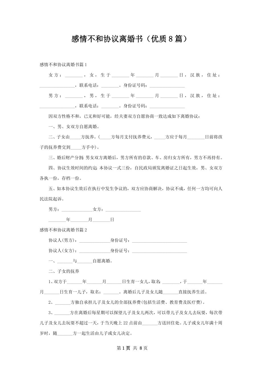 感情不和协议离婚书（优质8篇）.docx_第1页