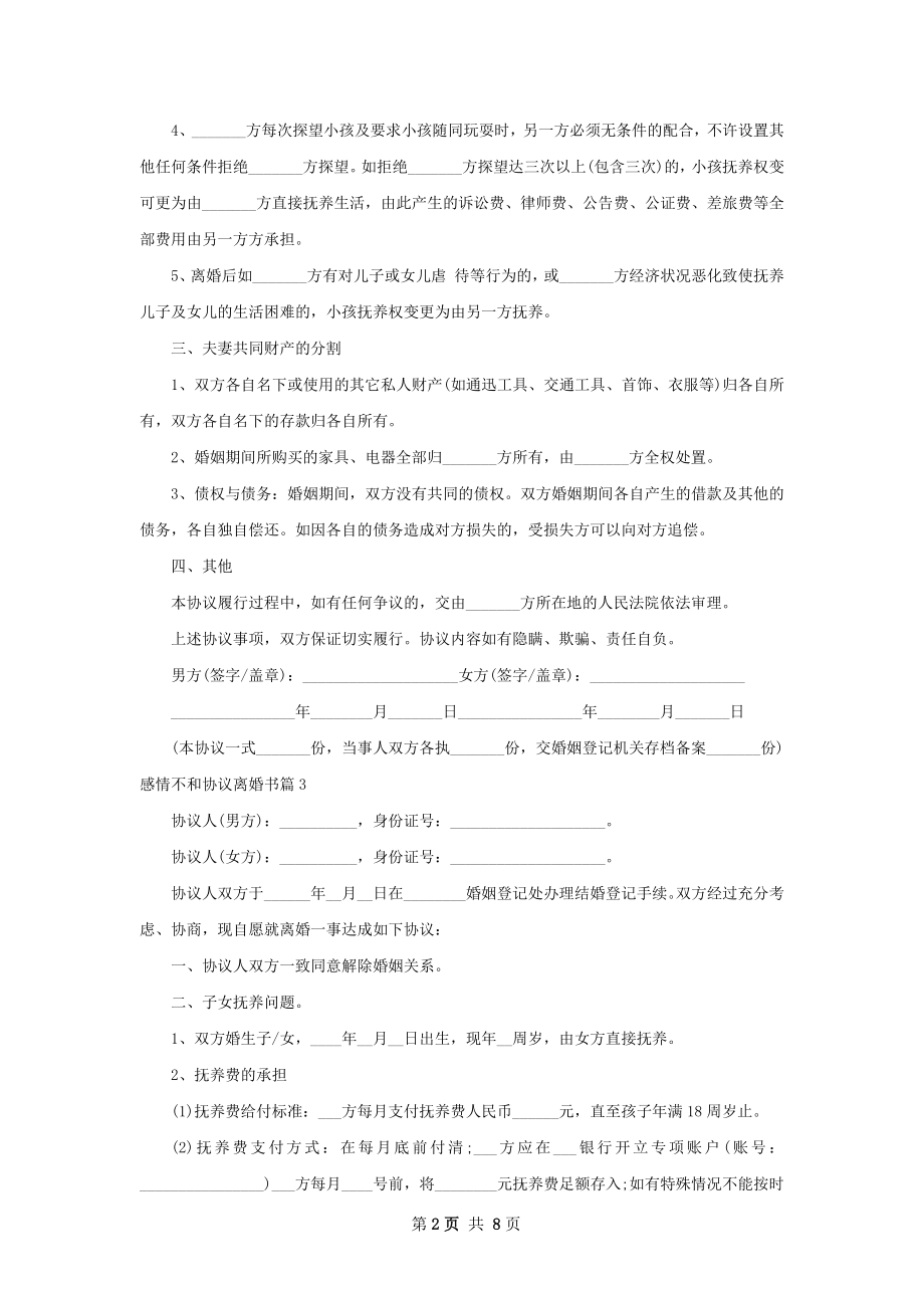 感情不和协议离婚书（优质8篇）.docx_第2页