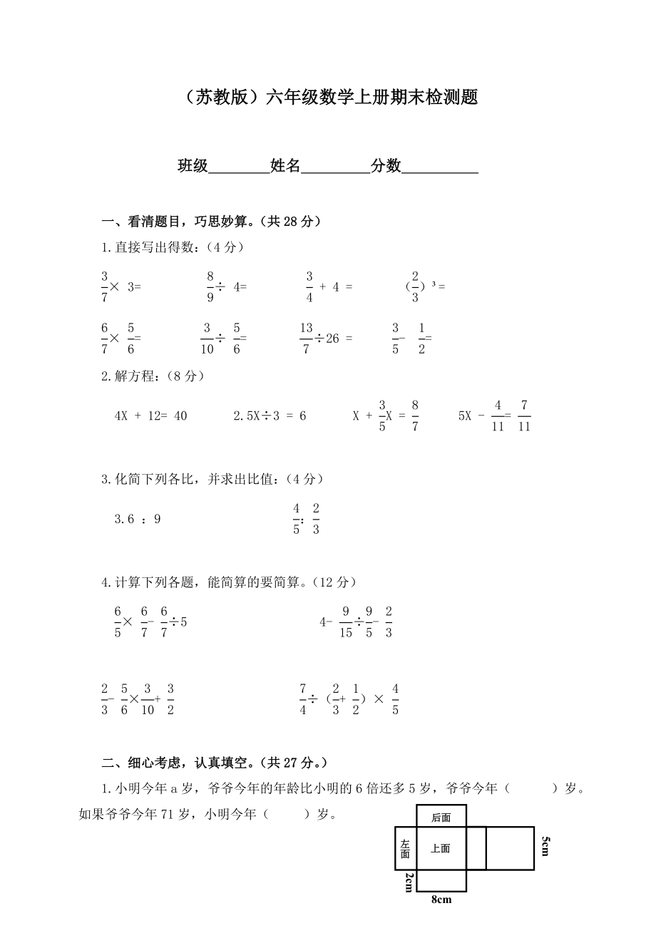 苏教版小学六级数学上册期末检测题及答案　共4套.doc_第1页