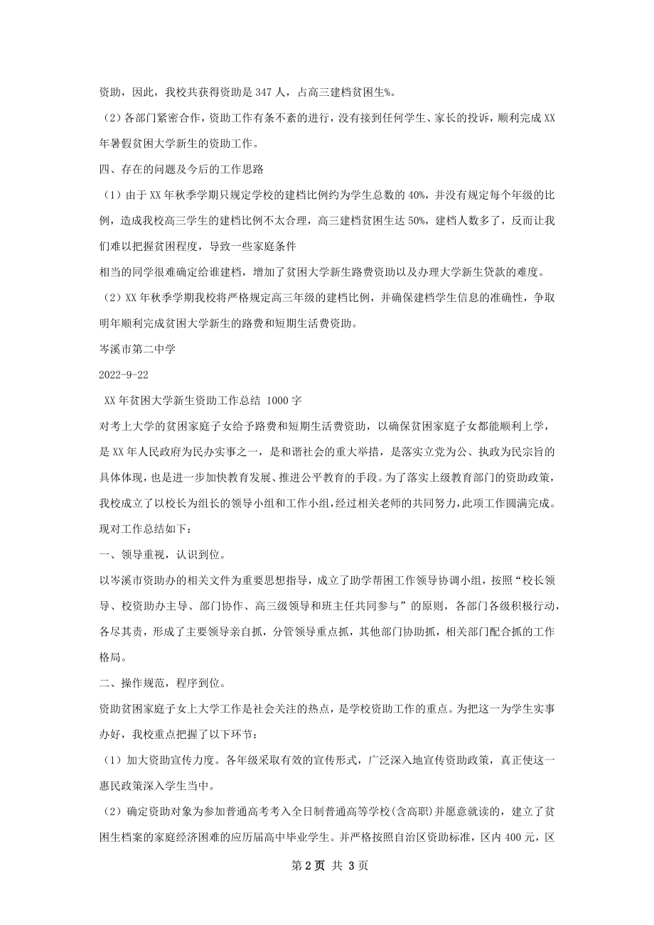 贫困大学新生资助工作总结.docx_第2页