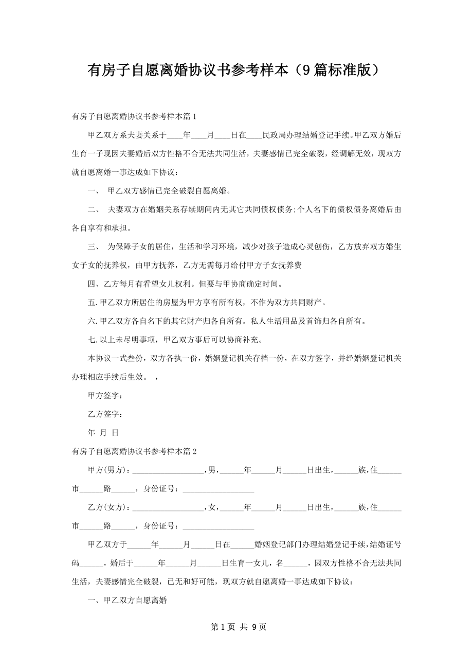 有房子自愿离婚协议书参考样本（9篇标准版）.docx_第1页