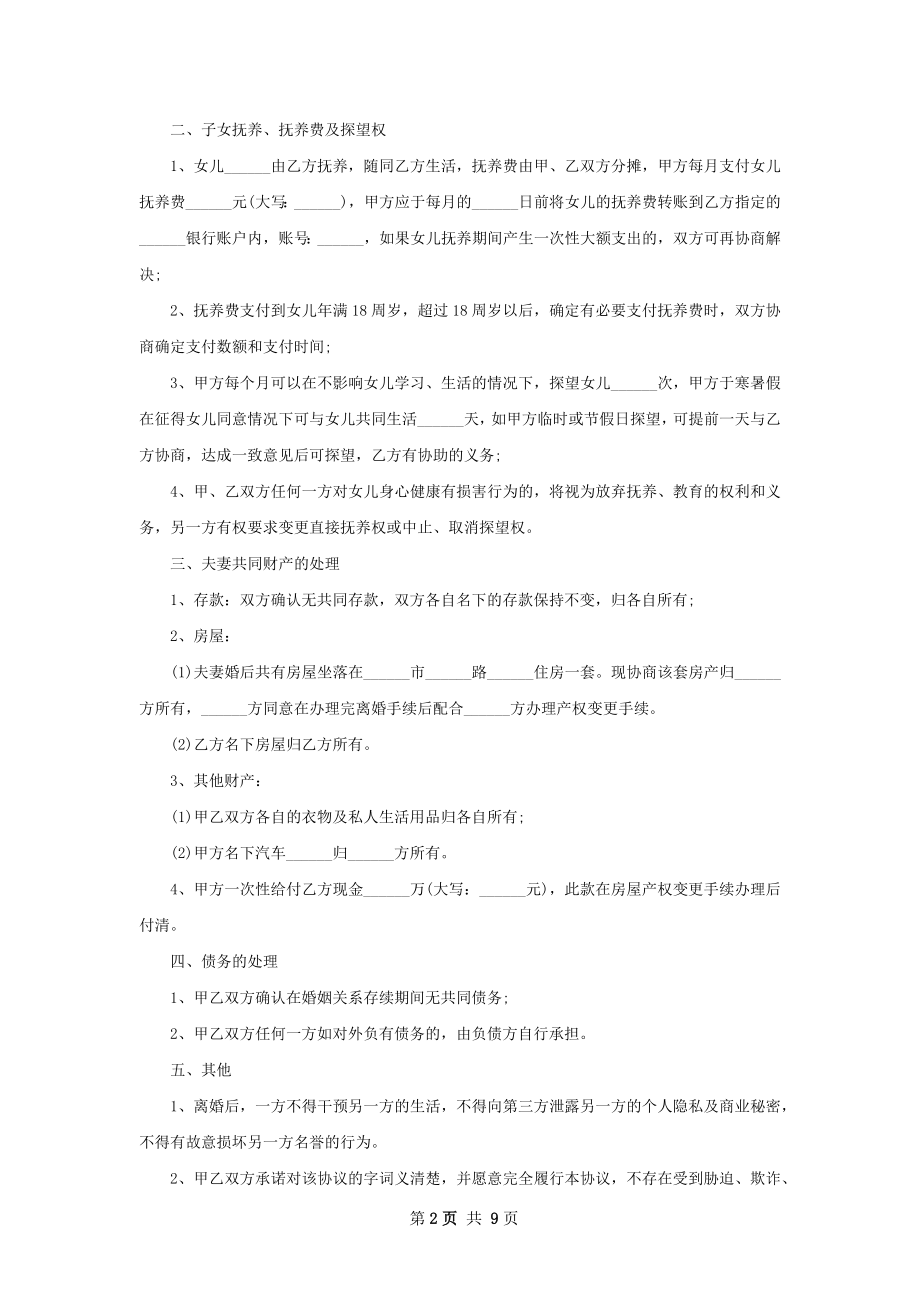 有房子自愿离婚协议书参考样本（9篇标准版）.docx_第2页