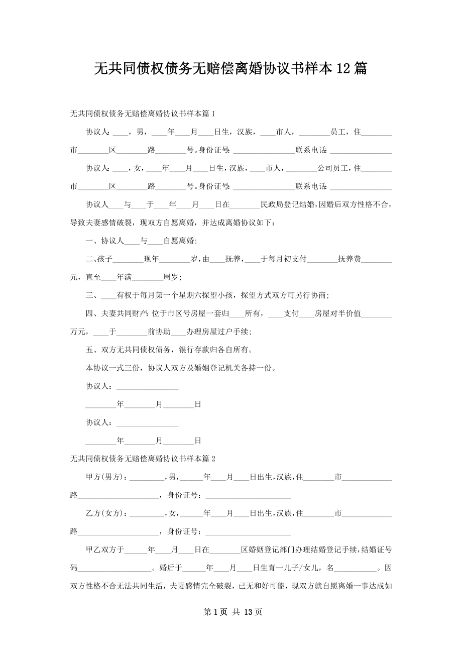 无共同债权债务无赔偿离婚协议书样本12篇.docx_第1页