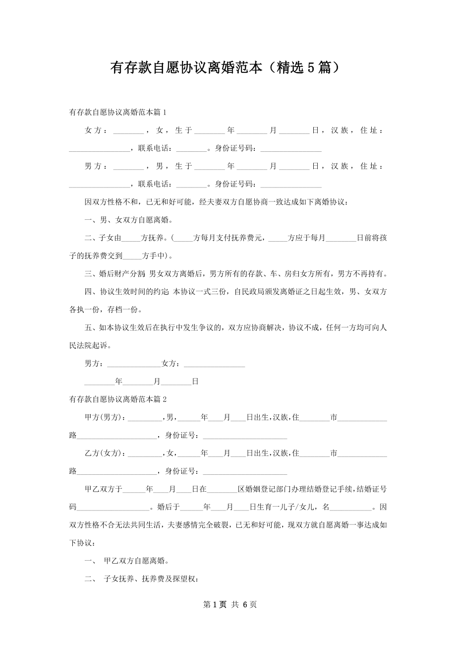 有存款自愿协议离婚范本（精选5篇）.docx_第1页