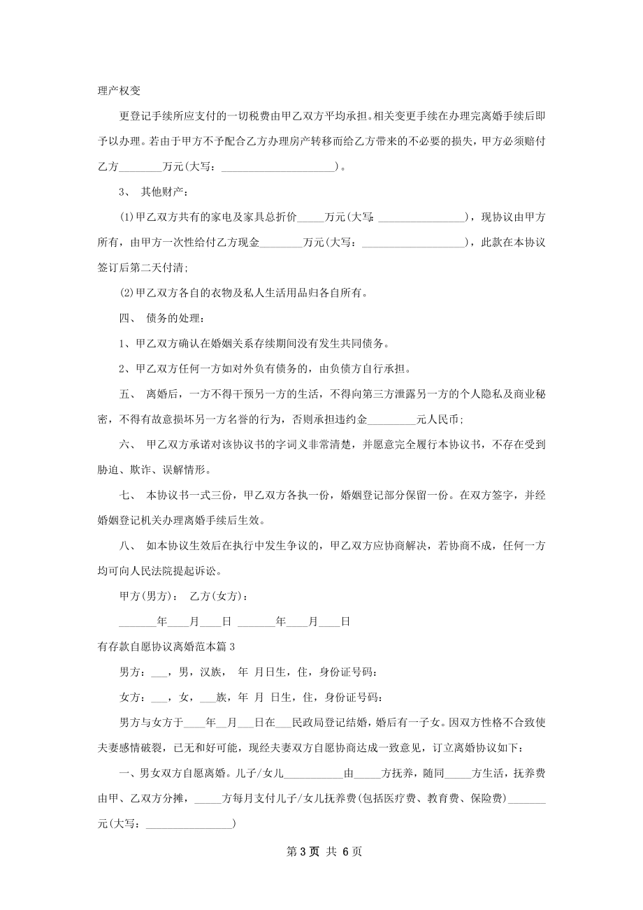 有存款自愿协议离婚范本（精选5篇）.docx_第3页