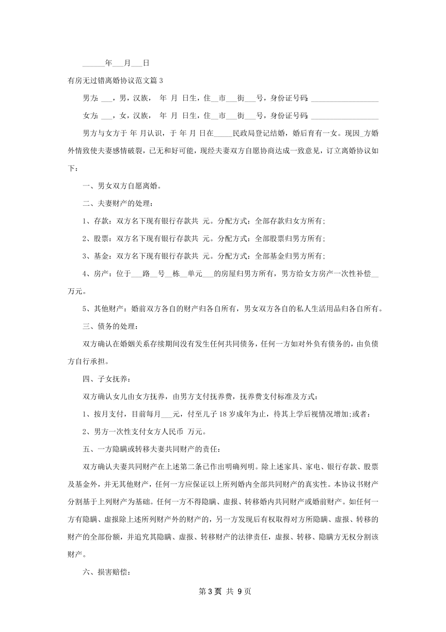 有房无过错离婚协议范文（优质8篇）.docx_第3页