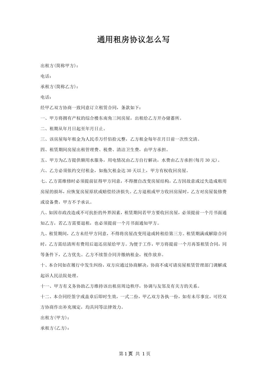 通用租房协议怎么写.docx_第1页