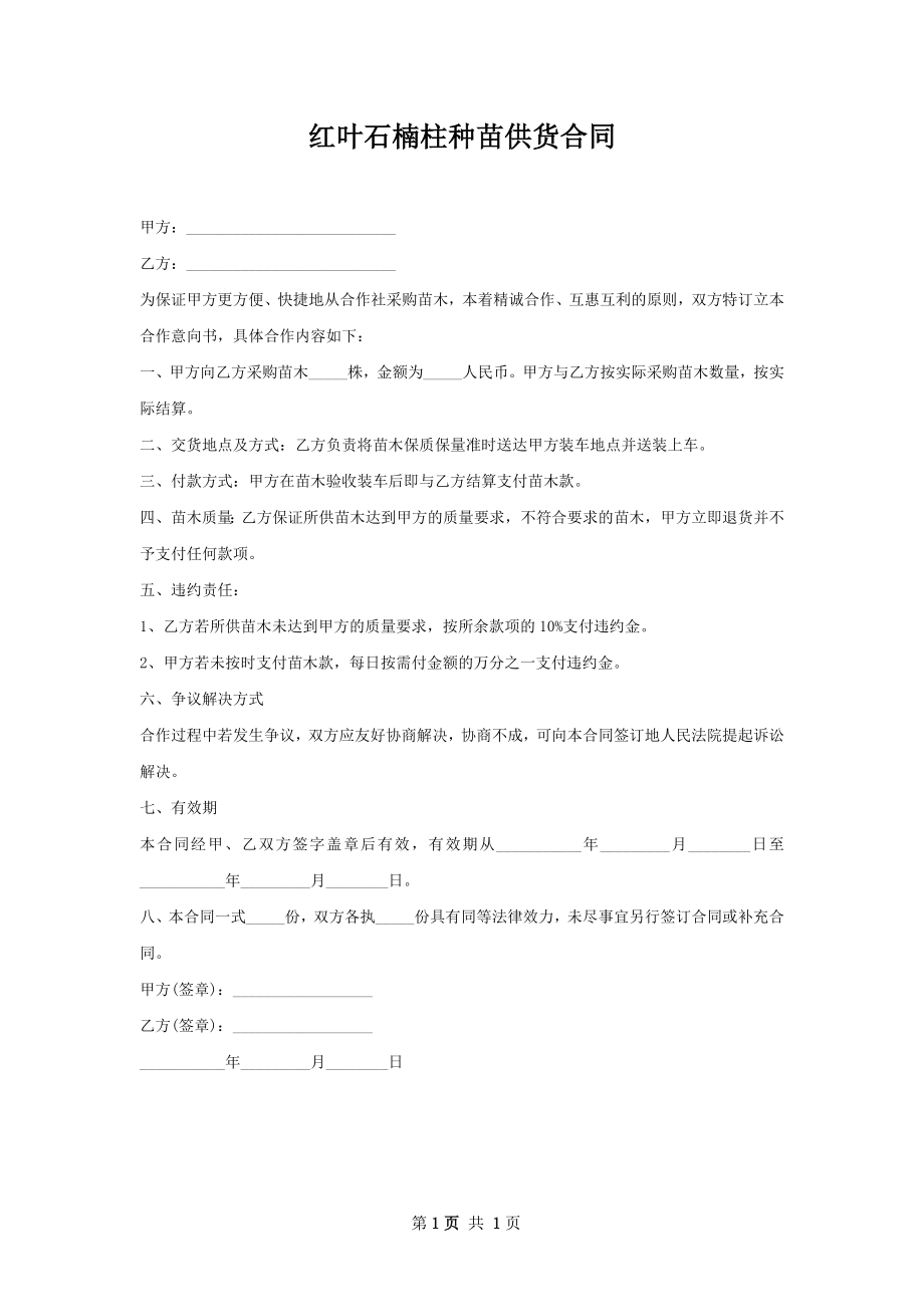 红叶石楠柱种苗供货合同.docx_第1页