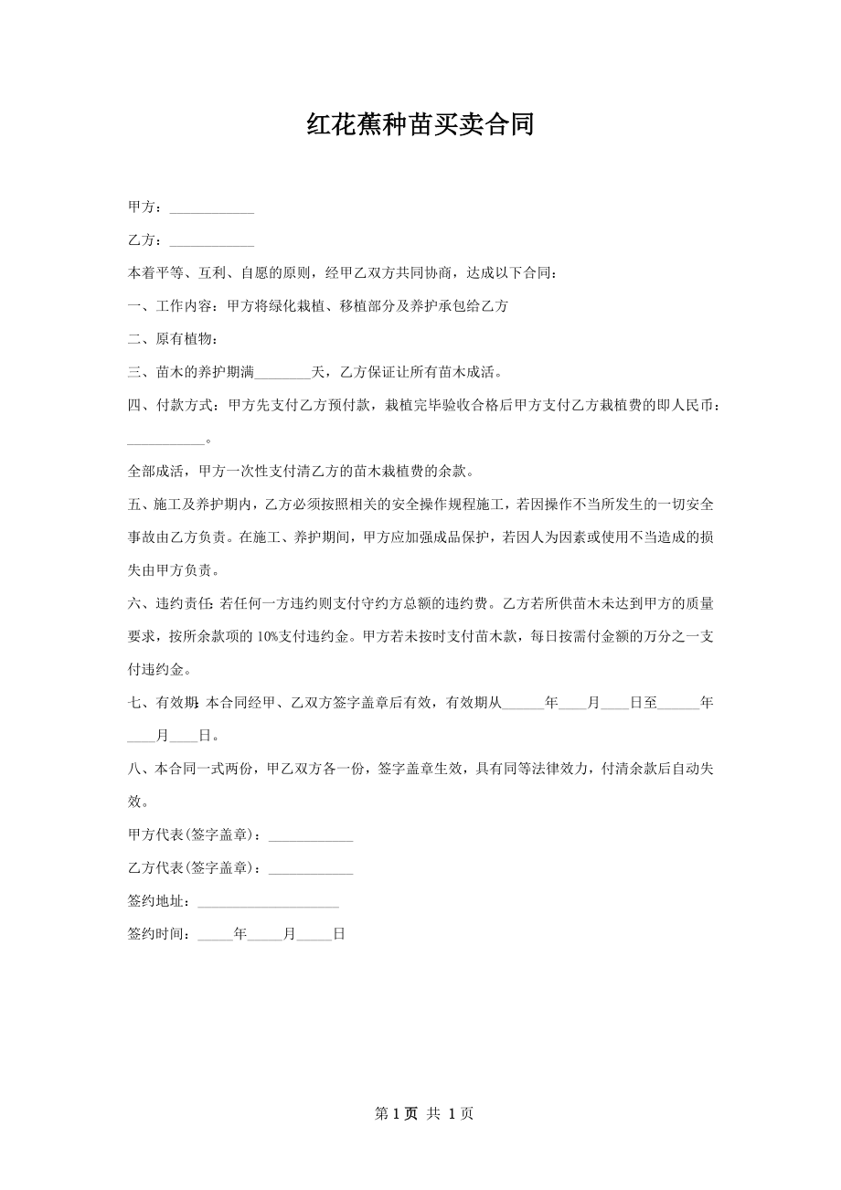 红花蕉种苗买卖合同.docx_第1页