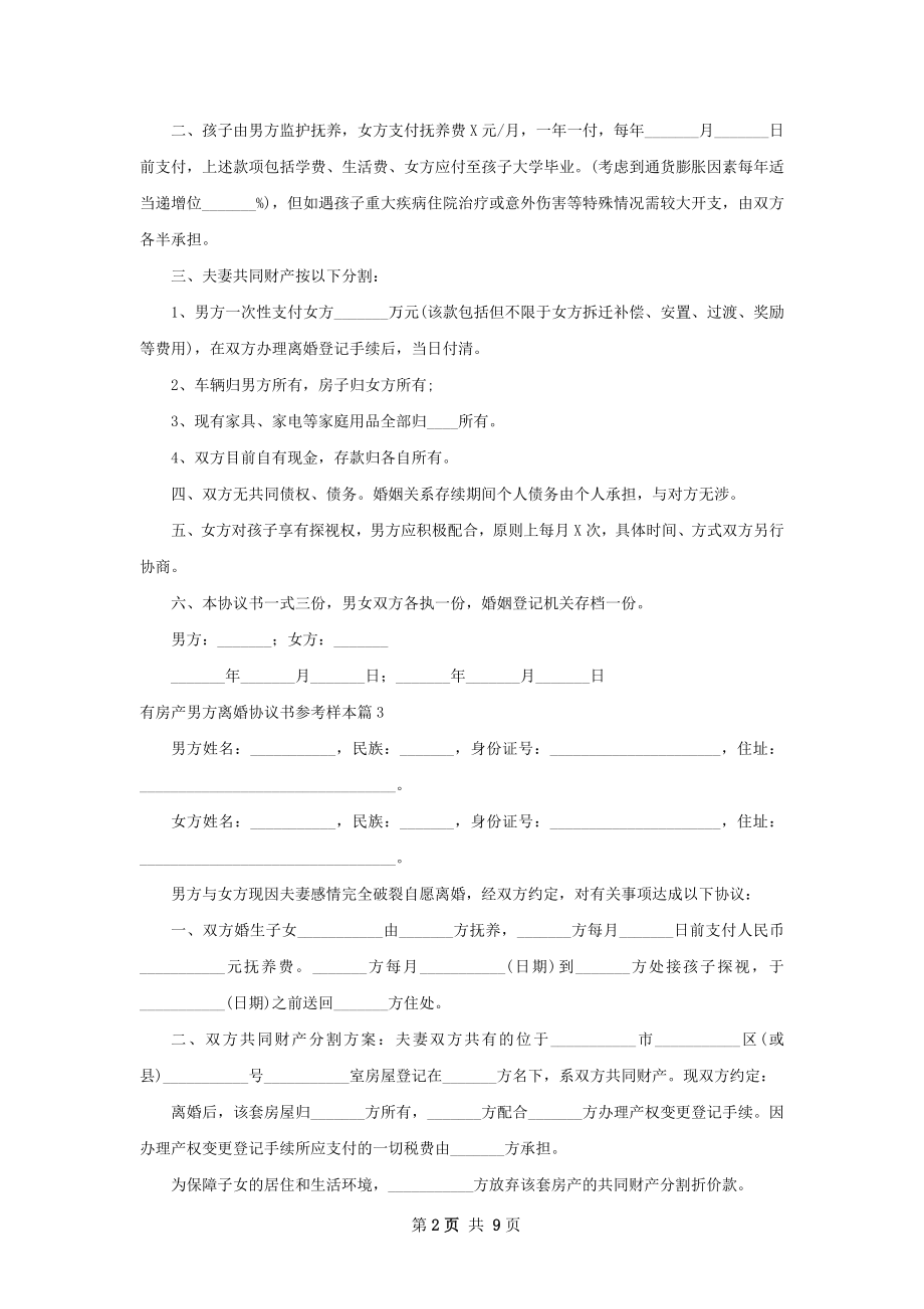 有房产男方离婚协议书参考样本（优质8篇）.docx_第2页