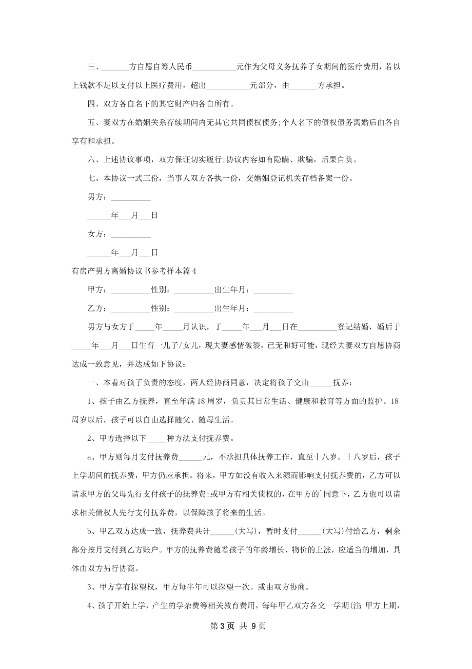 有房产男方离婚协议书参考样本（优质8篇）.docx_第3页