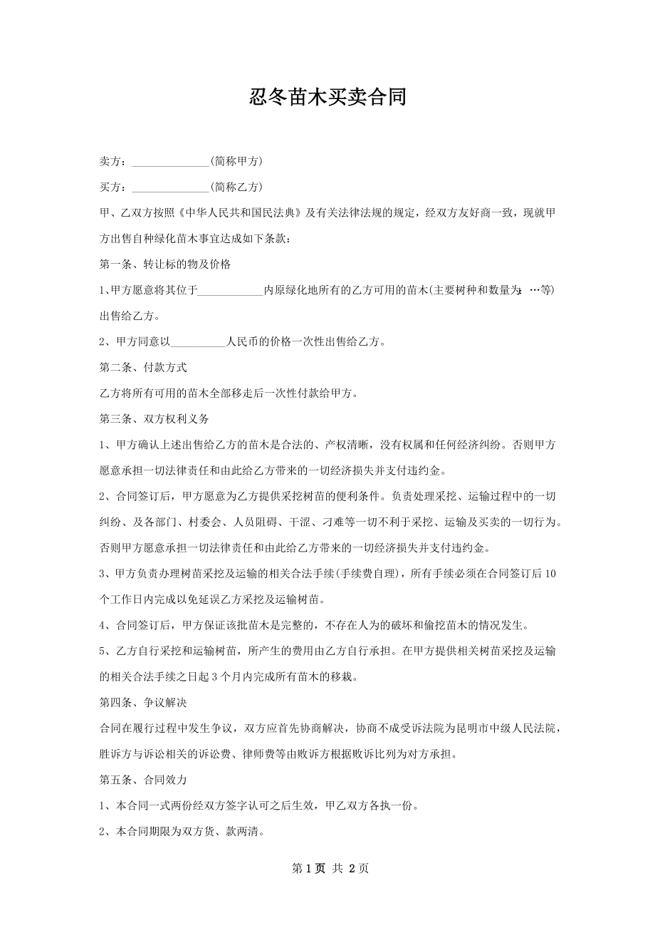 忍冬苗木买卖合同.docx_第1页