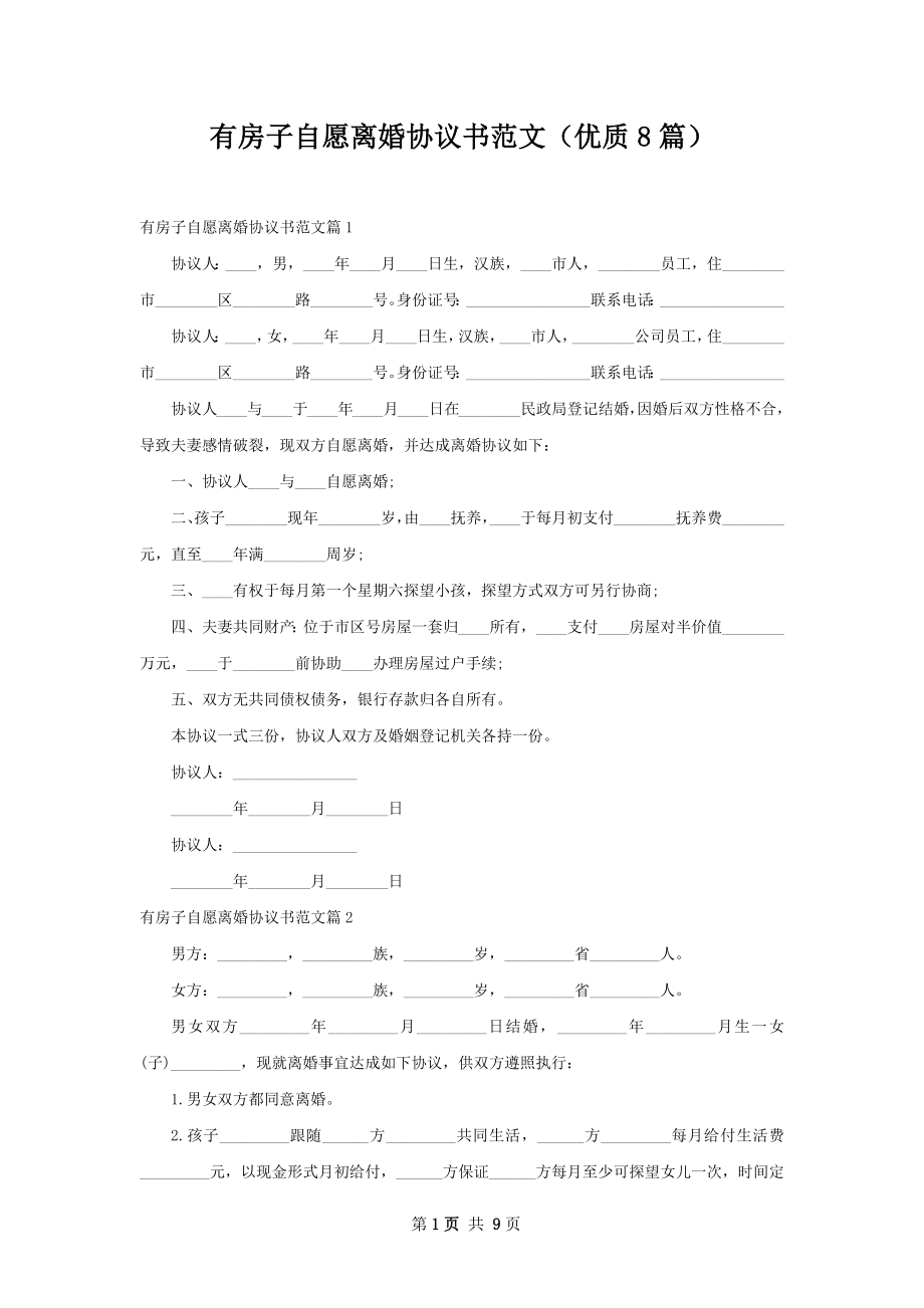 有房子自愿离婚协议书范文（优质8篇）.docx_第1页