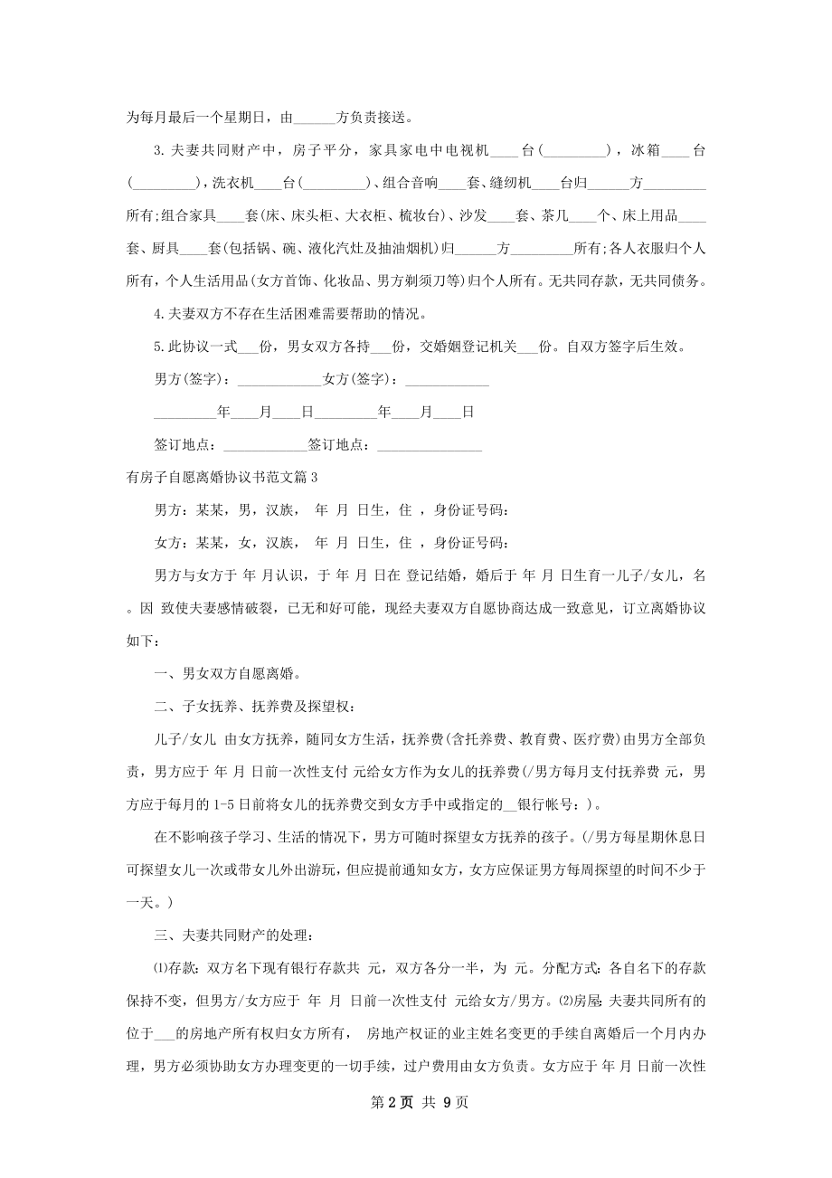 有房子自愿离婚协议书范文（优质8篇）.docx_第2页