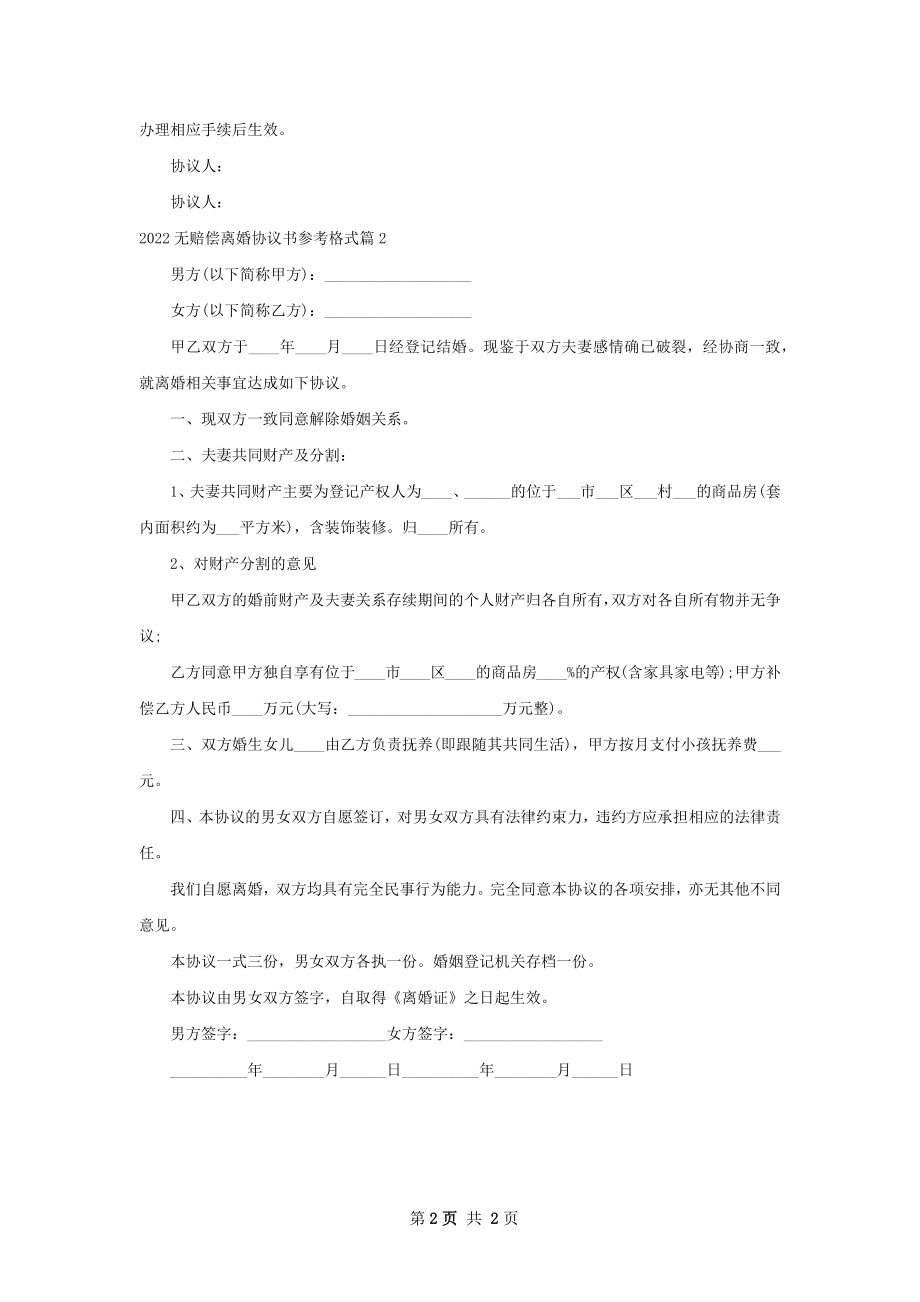 无赔偿离婚协议书参考格式（通用2篇）.docx_第2页