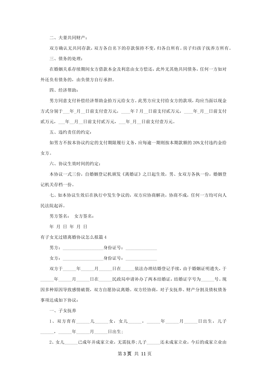 有子女无过错离婚协议怎么拟12篇.docx_第3页