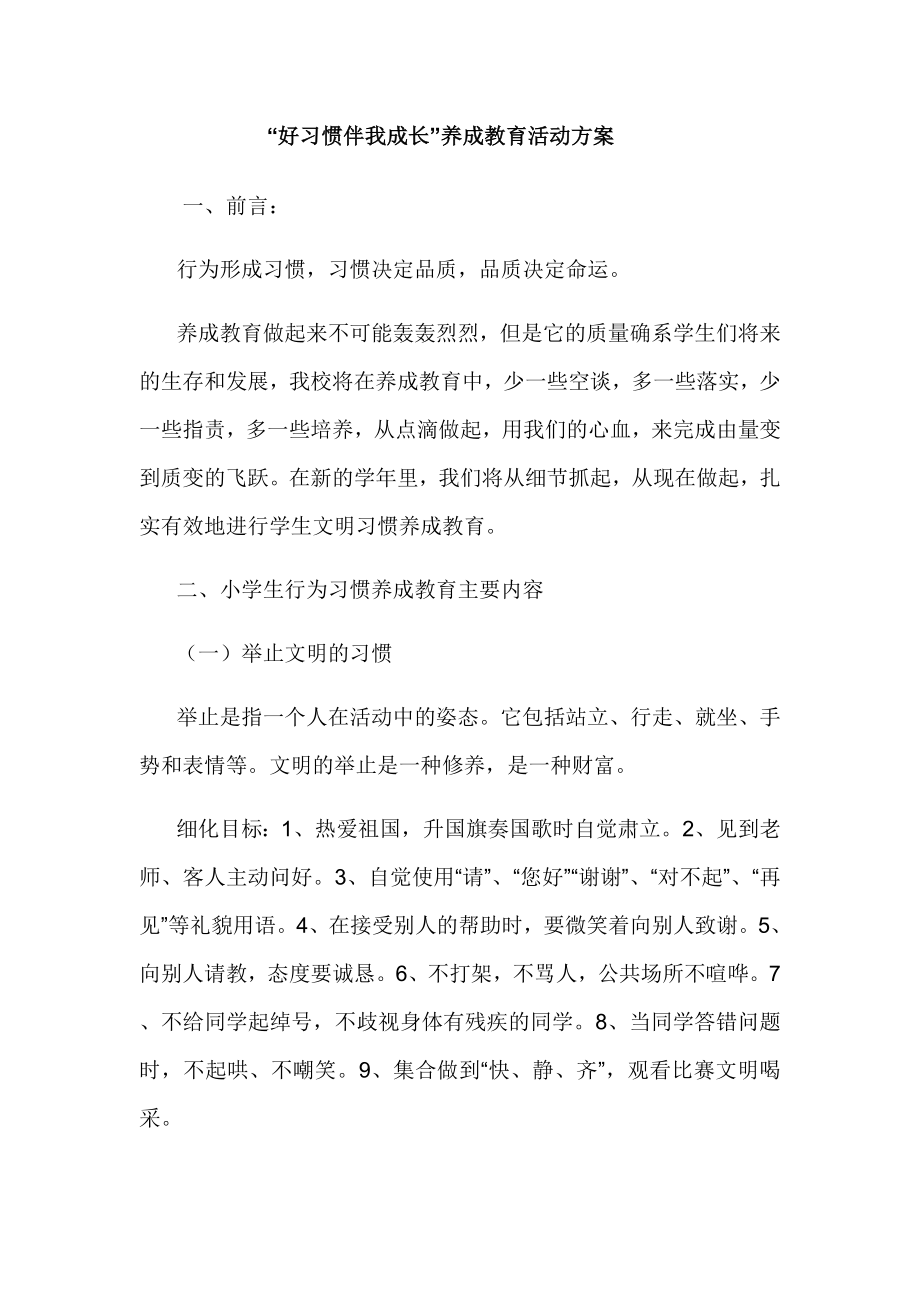 “好习惯伴我成长”养成教育活动方案.doc_第1页