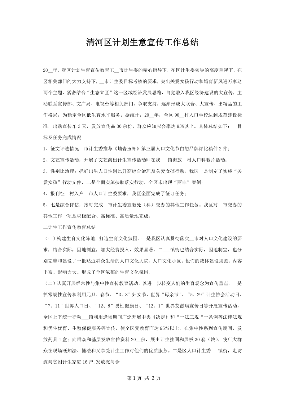 清河区计划生意宣传工作总结.docx_第1页