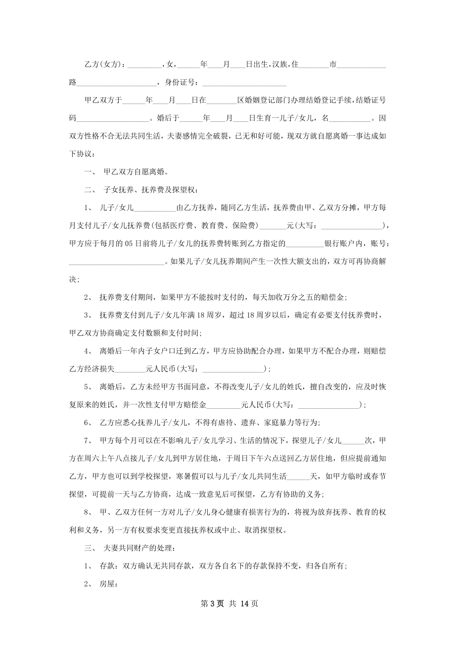 无共同债务女方离婚协议参考格式13篇.docx_第3页