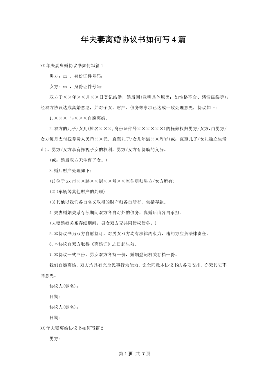 年夫妻离婚协议书如何写4篇.docx_第1页