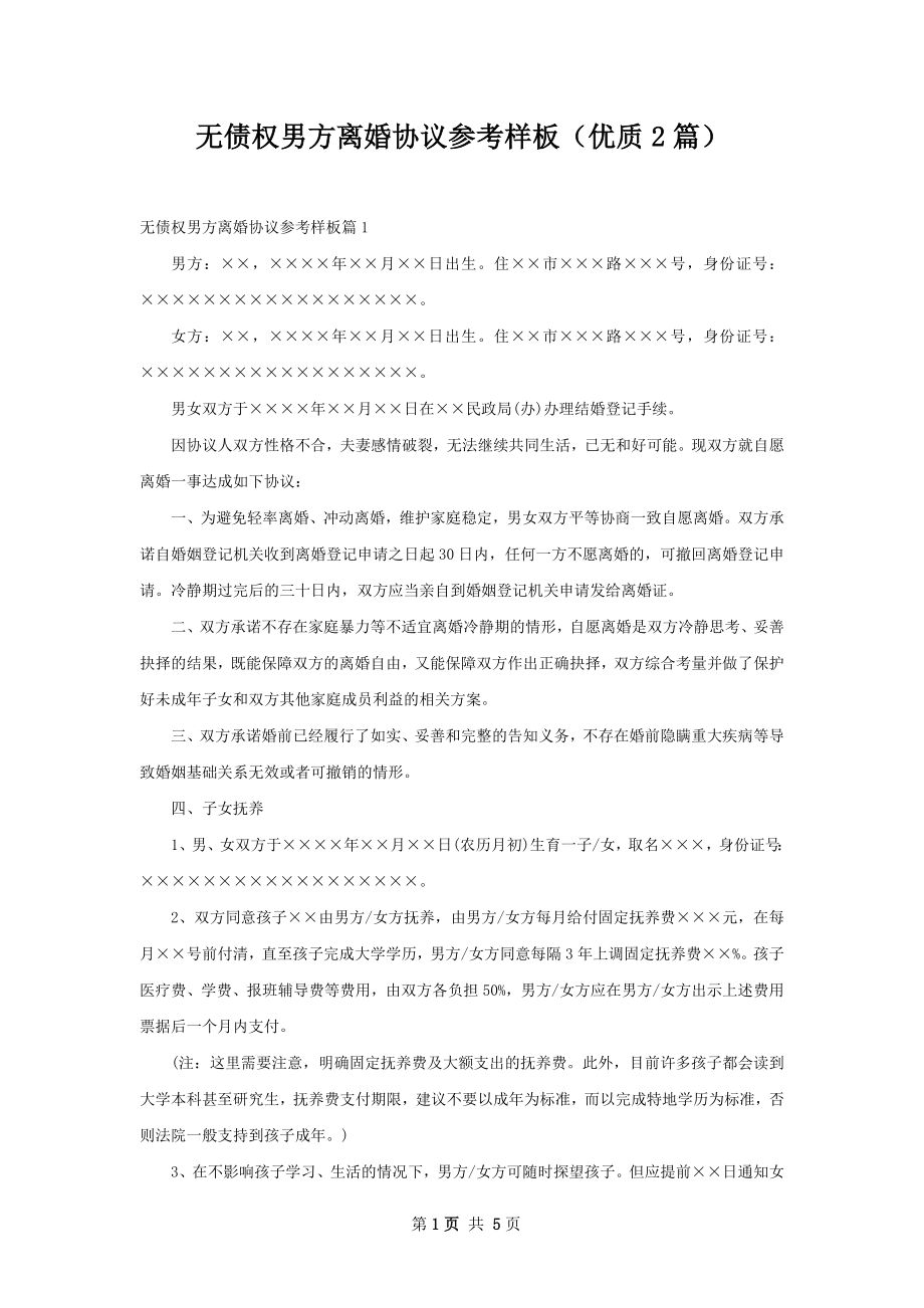 无债权男方离婚协议参考样板（优质2篇）.docx_第1页