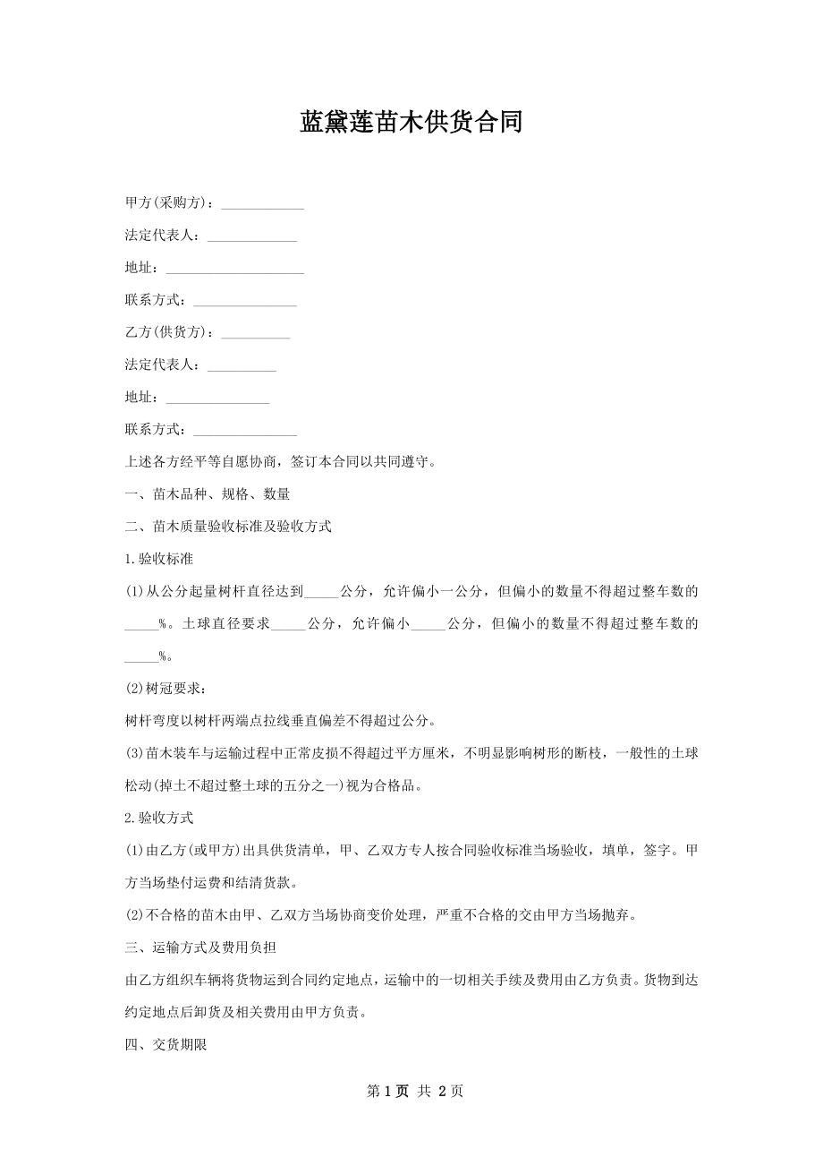 蓝黛莲苗木供货合同.docx_第1页