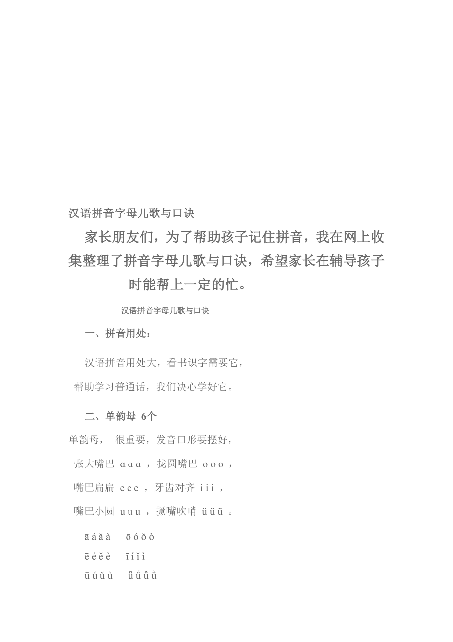 汉语拼音字母儿歌与口诀[精华].doc_第1页