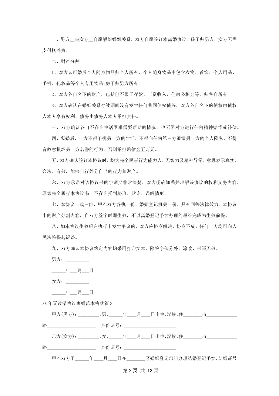 年无过错协议离婚范本格式（律师精选12篇）.docx_第2页