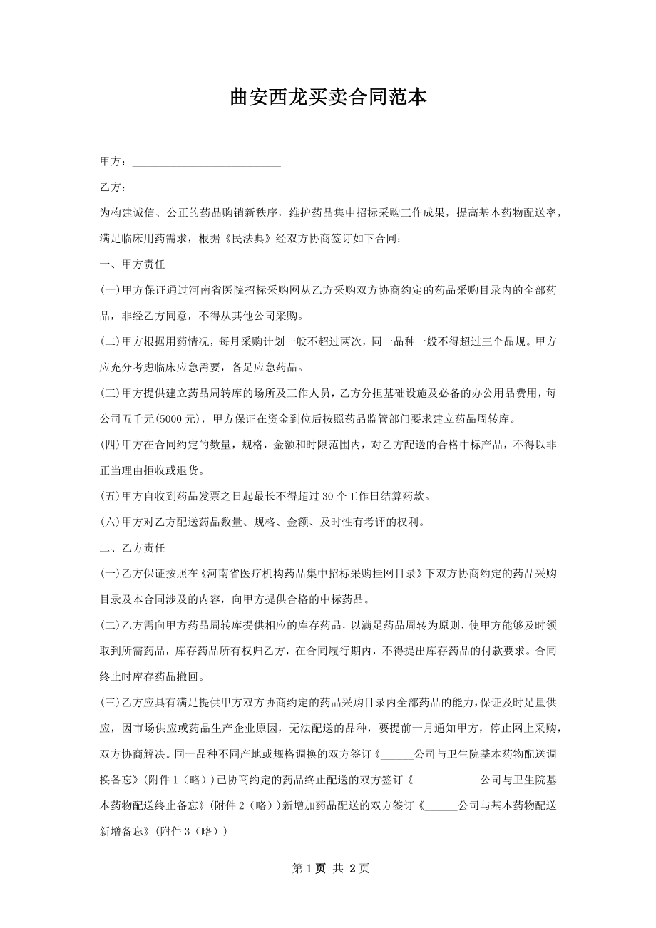 曲安西龙买卖合同范本.docx_第1页